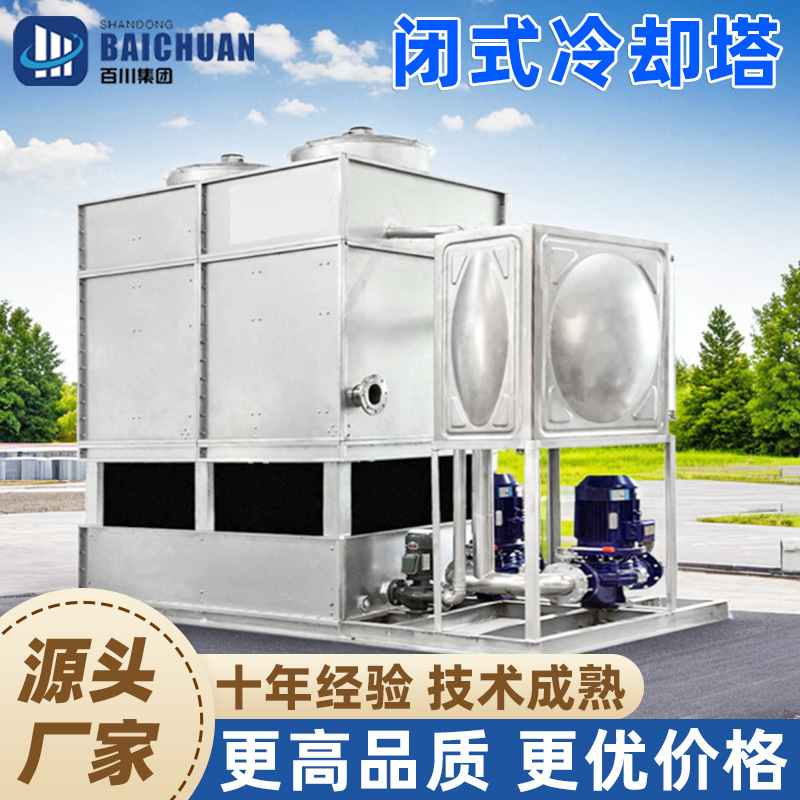 闭式冷却塔不锈钢工业冷水塔中频炉淬火液空压机密闭蒸发式凉水塔