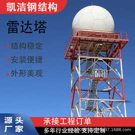 雷达塔钢结构雷达塔雷达发射塔玻璃钢避雷针塔气象雷达塔信号塔