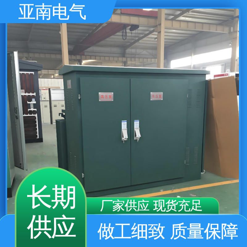 坚固耐用 户外箱式变电站 低损耗 提高运行可靠性 亚南电气