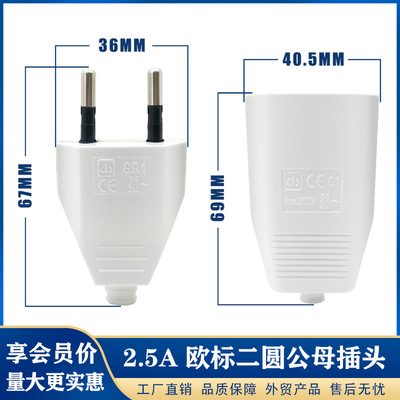 欧规欧标二圆两脚插头德式德标欧式接线插头2.5a监控灯饰子母插头|ms