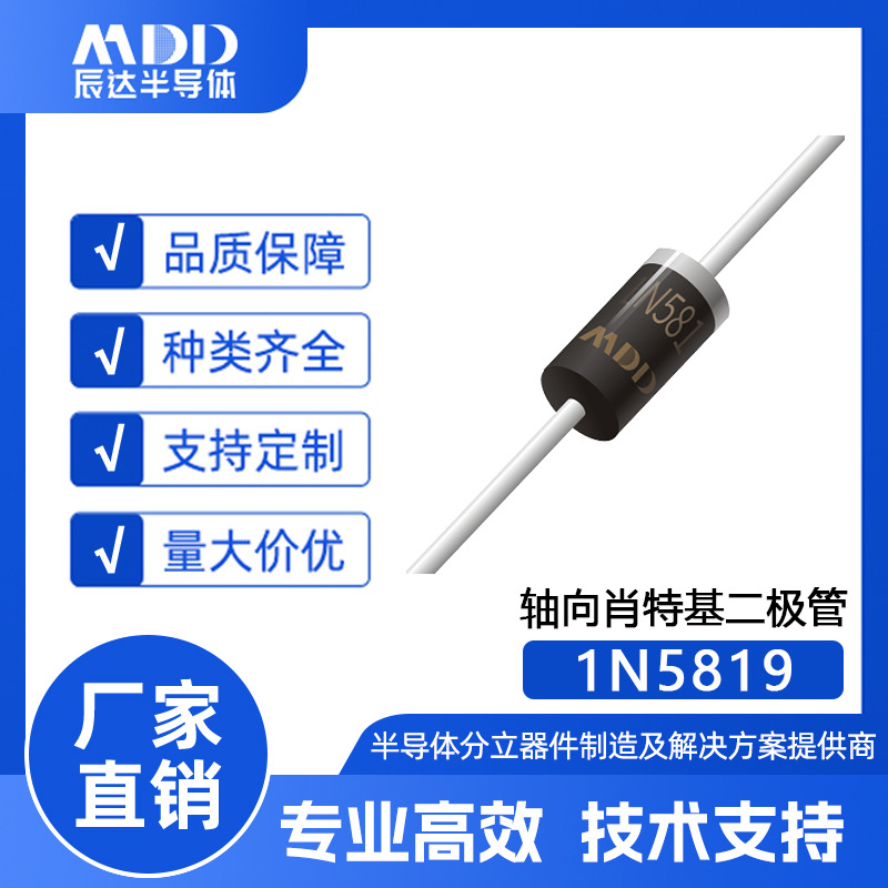 厂家直销MDD品牌1N5819轴向肖特基二极管DO-41封装1A 40V现货供应