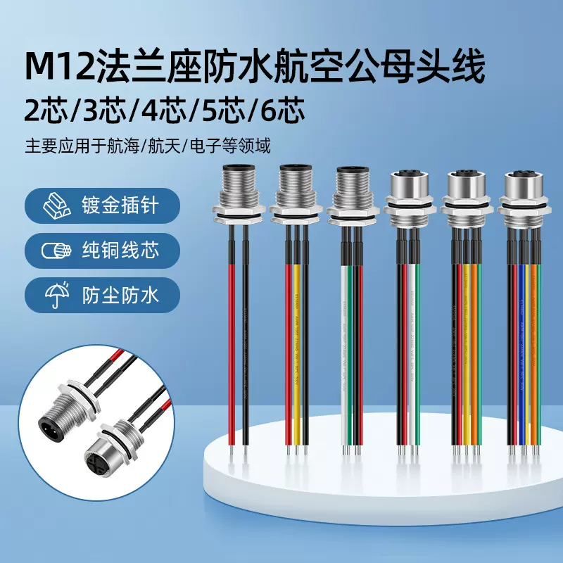 M12法兰座航空头带线公母头对接2 3 4 5 6芯连接线IP67防水连接器