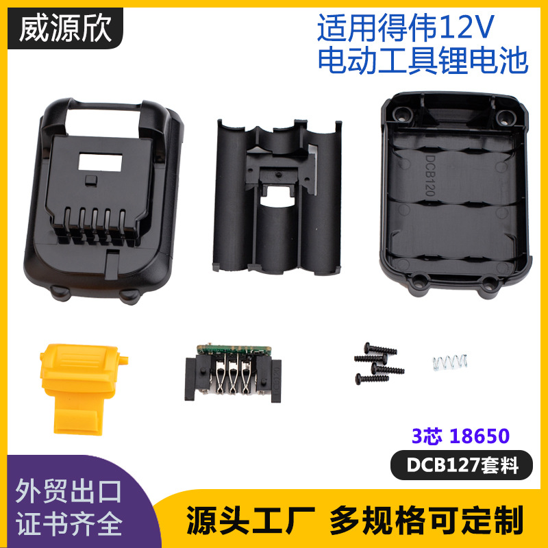 适用于Dewalt得伟10.8V12V电动工具DCF815/DCB120得伟锂电池套料