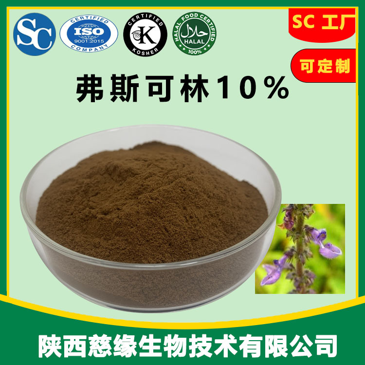 弗斯可林 10%~20% 毛喉鞘蕊花提取物 Forskolin 慈缘生物 现货