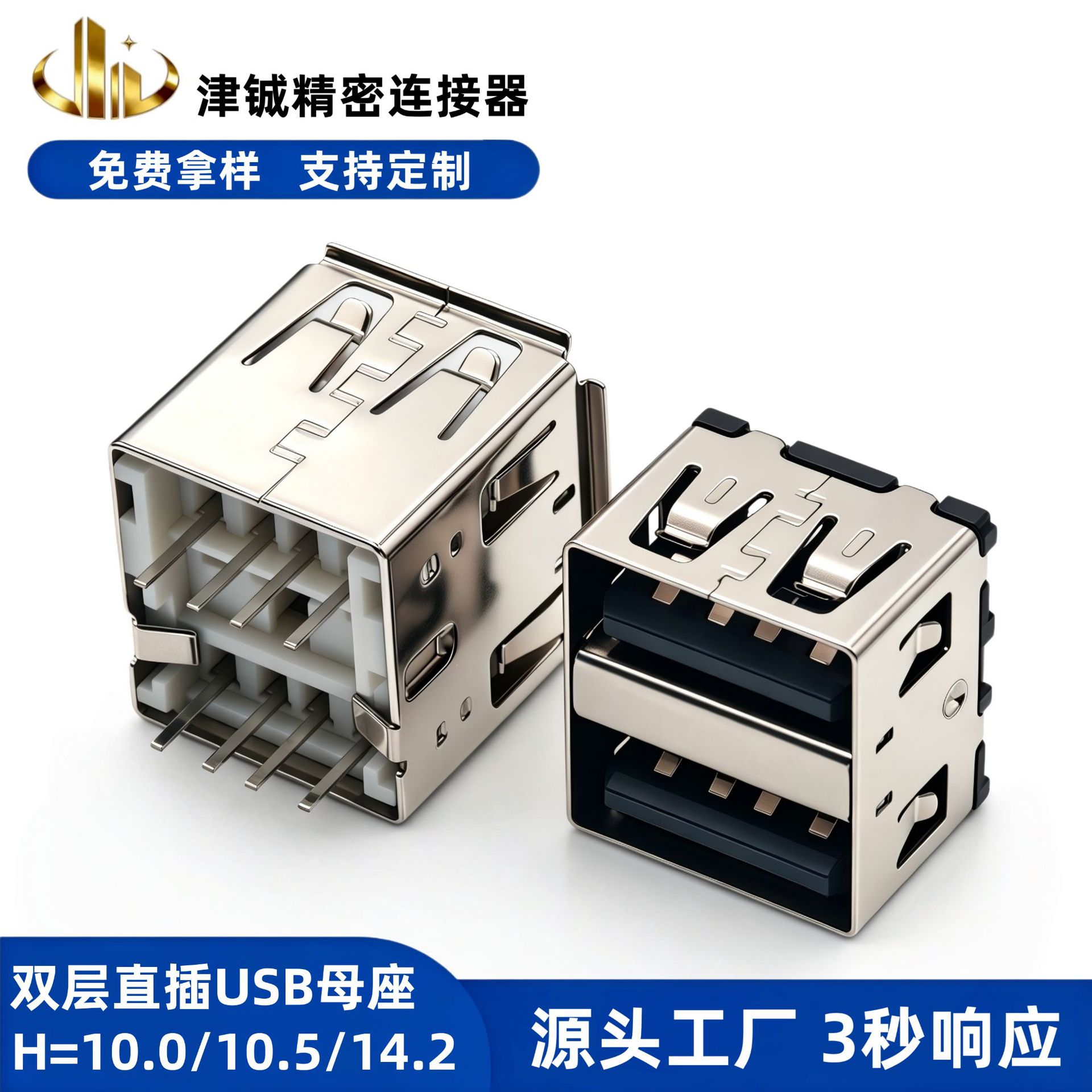 USB 2.0双层母座180度直插H=10.0/10.5/14.2mm卷边平口立插连接器