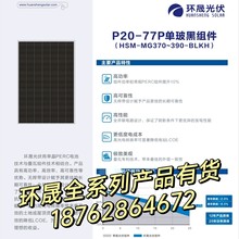全新环晟A级太阳能板380W单面光伏板单晶370瓦充电板分布式电站