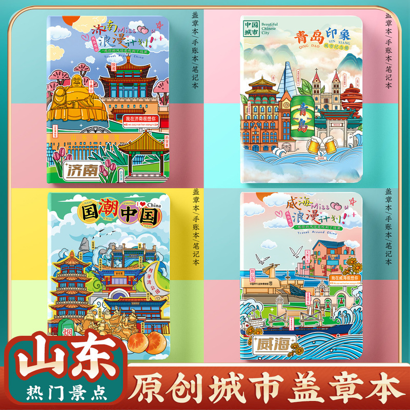 Wen Chuang Qingdao Jinan Yantai Weihai Zibo Taishan Travel Collection Stamp Stamped This Card Book Blank Notebook