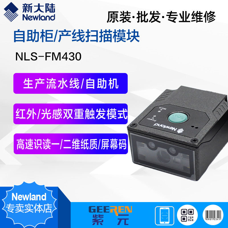 Newland�´�½FM430բ����ˮ��������Ƕ�빤�ع�ҵ��άɨ��ģ��