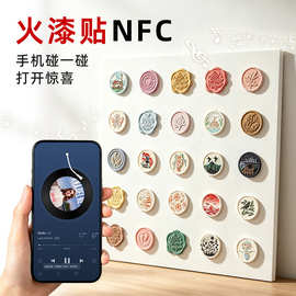 NFC标签火漆贴明星演唱会溯源线下品牌品宣图片音频芯片创意播放