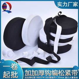 钩编松紧带加加厚弹力带厚度1.33mm用于厚布料裤子腰头厂家直销