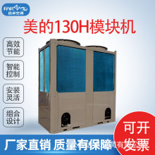 中央空调再制造美的130H风冷模块机商场酒店等商用风冷模块机组