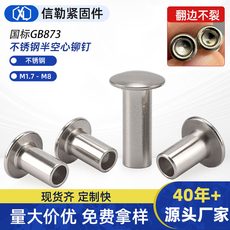 现货304不锈钢 半空心铆钉  M1.5-M5空心铆钉GB873大扁头铆钉 柳