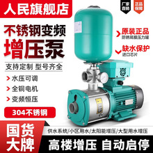 人民变频增压泵不锈钢全自动水泵上海家用智能静音太阳能高压水泵