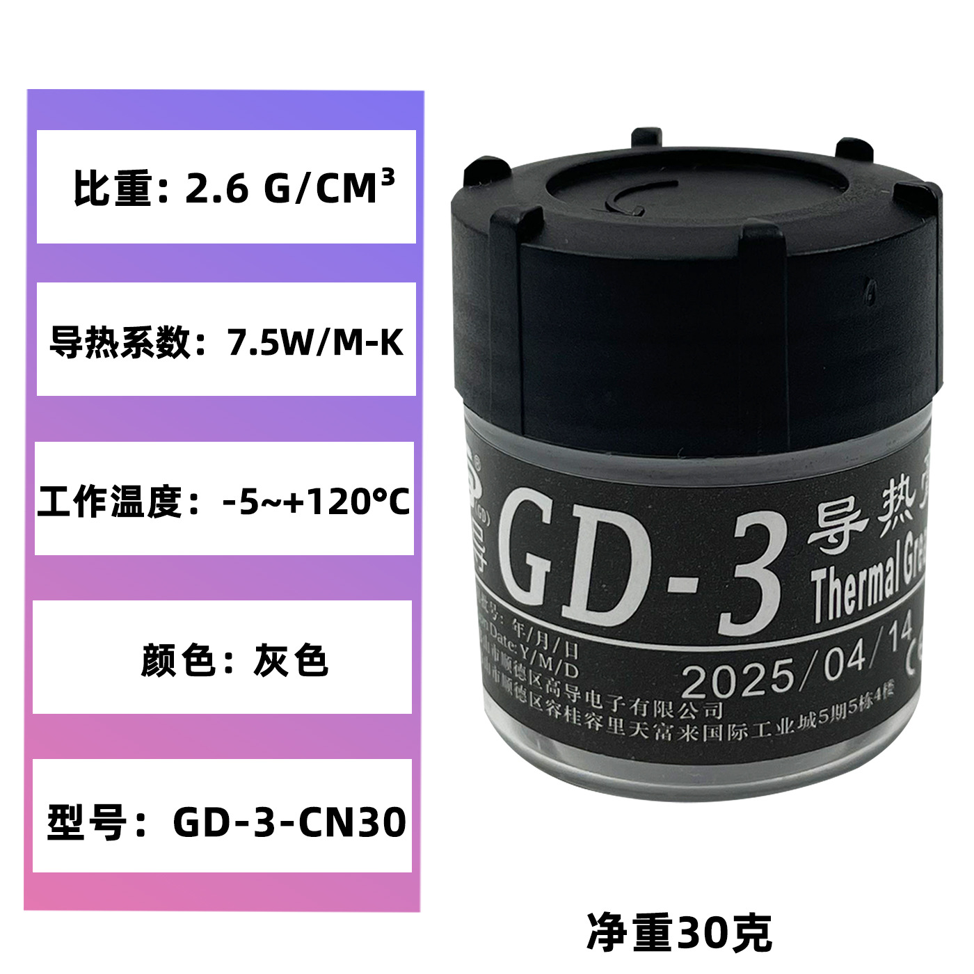 高导净重30克罐装GD-3灰色电脑CPU/GPU导热硅脂散热硅胶膏CN30