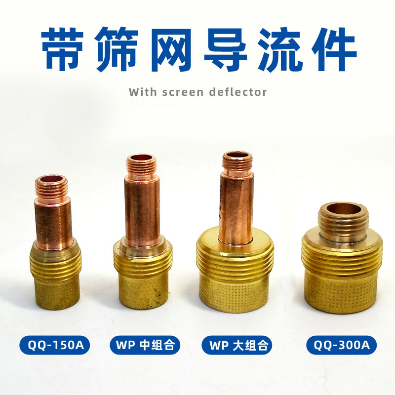 氩弧焊带筛网导流体中组合大组合导流件wp带网连接体土焊枪配件