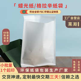 莱斯纸袋现货格拉辛纸袋半透明蜡光纸袋可降解鞋服箱包自粘袋