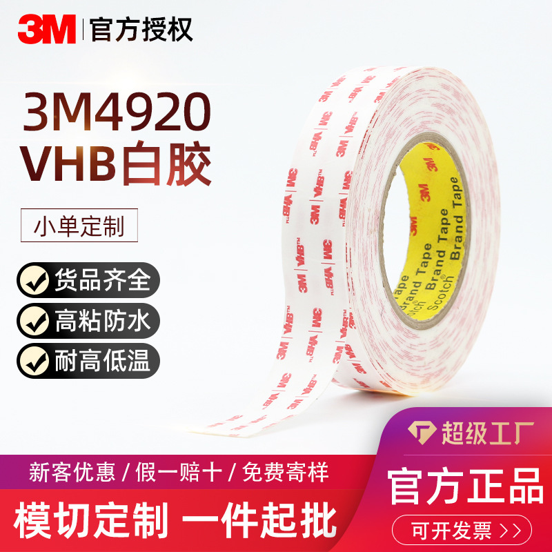 3M4920VHB白色强力双面胶 pvc软胶diy背胶 手机壳配饰双面胶订做|undefined