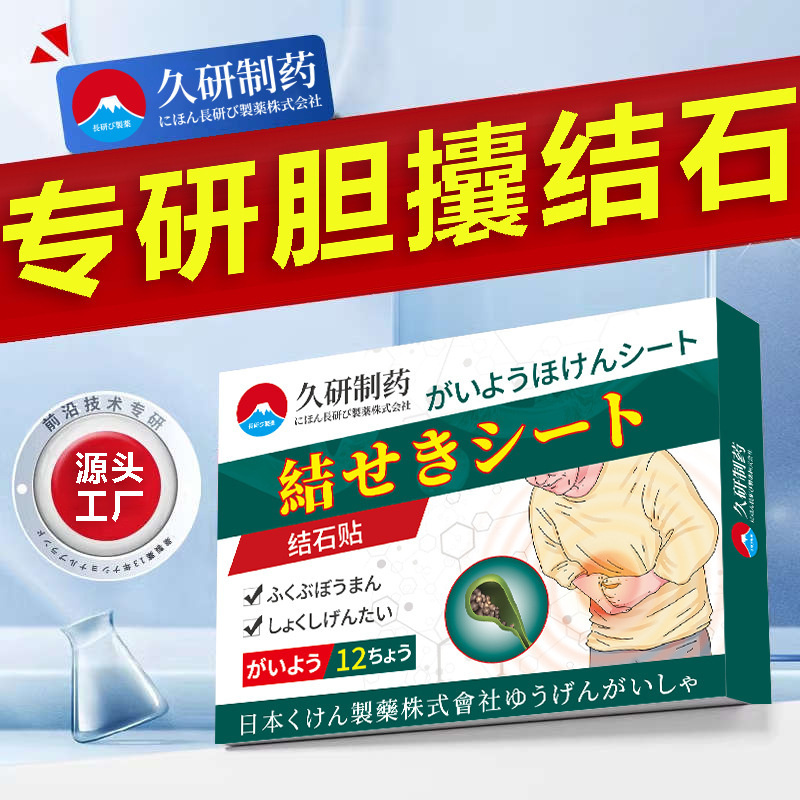 久研製薬胆石溶石化石清石金銭草専用胆嚢息非肉鶏内金膏薬貼り|undefined