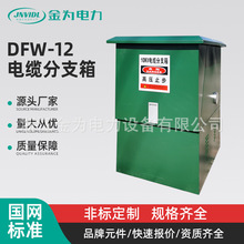 DFW-12电缆分支箱电缆对接箱电缆分支箱不锈钢电缆分支箱一进三出