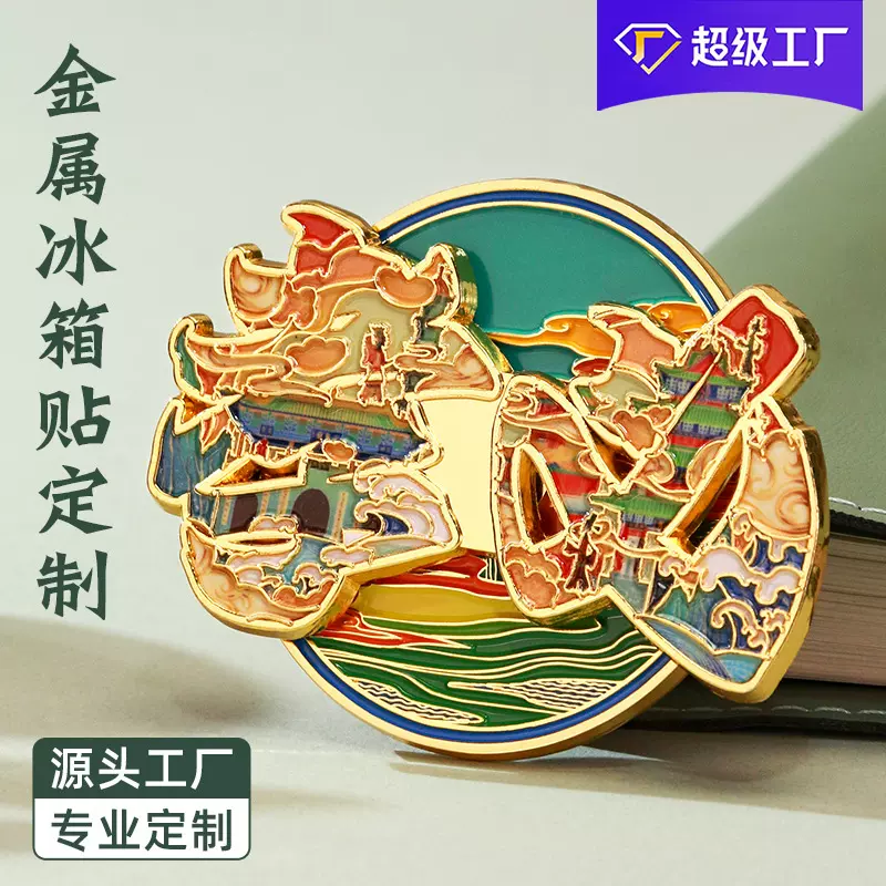 金属旋转冰箱贴定制国潮国风文创烤漆中国城市景区风景区纪念品