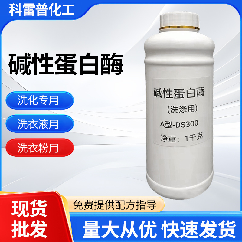 碱性蛋白酶生物复合酶洗涤剂洗衣液用洗涤去血渍汗渍酶制剂蛋白渍