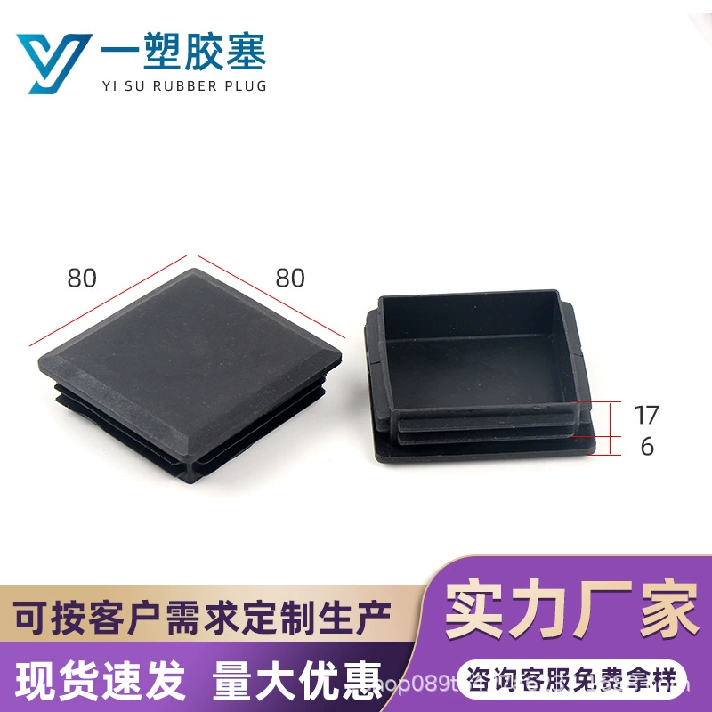 80*80 мм квадратная заглушка, пластиковая квадратная трубчатая заглушка, подставка для ног стула, внутренняя заглушка, трубчатая заглушка, квадратная трубчатая крышка, резиновая заглушка, полиэтилен