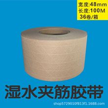 有线加筋湿水夹筋牛皮纸封箱胶带过水夹线纤维量大优惠48mm*100米