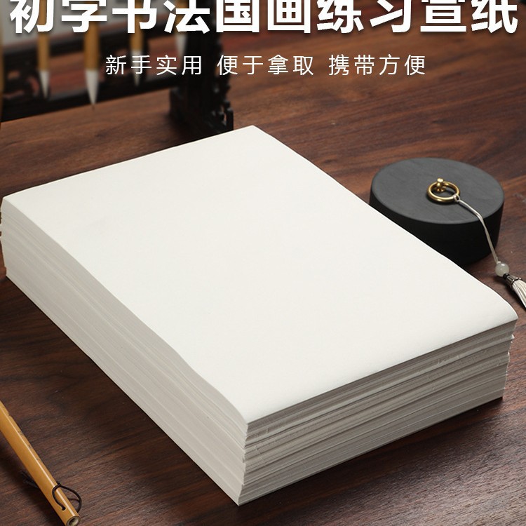 初学者练习纸加厚宣纸书法纸半生半熟生宣国画写意毛笔书法毛笔字