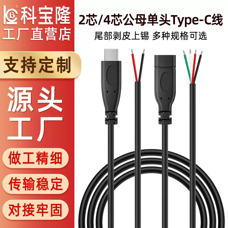 科宝隆快充typec单头线公头两芯充电线tpc电源线母头4芯2.0数据线