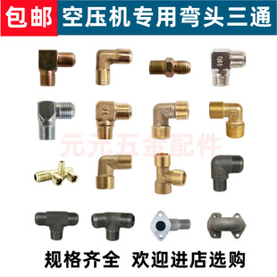 Oil-Free Machine/Direct Connection Machine/Oil-Type Belt-Type Piston Air Compressor Accessories Air Inlet Elbow Three-Way Cylinder Head Joint