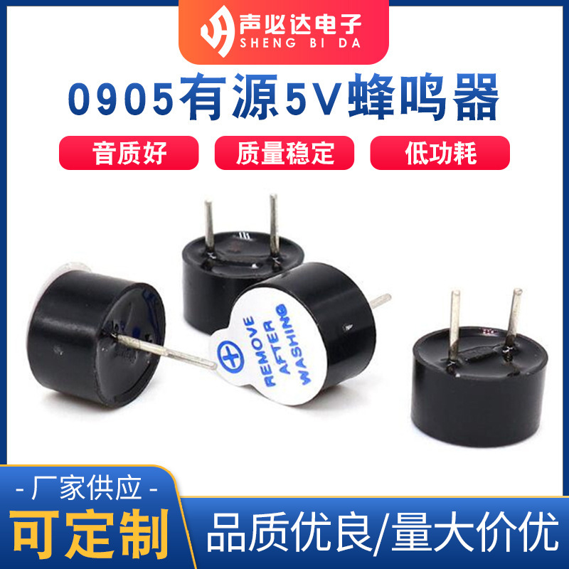 0905有源5V蜂鸣器 电磁式有源蜂鸣器 声必达单声道蜂鸣片