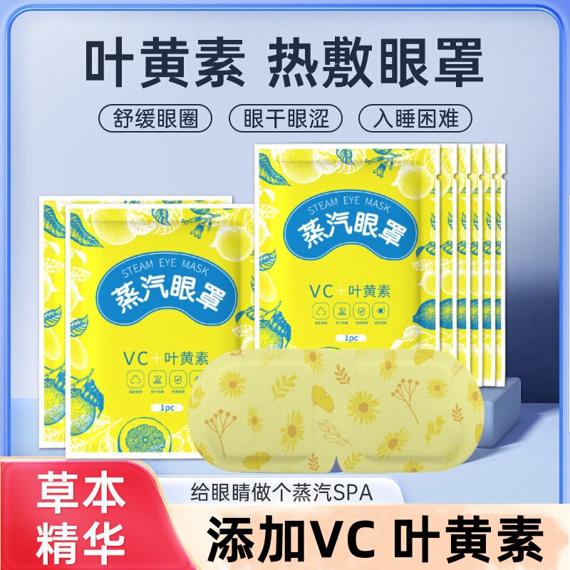 定制一件代发代发叶黄素蒸汽眼罩热敷舒缓眼部疲劳办公旅行遮光护|undefined