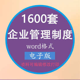 范本人事行政管理制度企业word文档财务文例文书公文常用办公公司