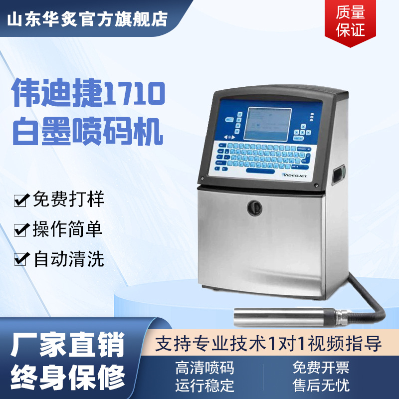 工业小型全自动伟迪捷1710电线电缆管材线材批号标识白墨喷码机