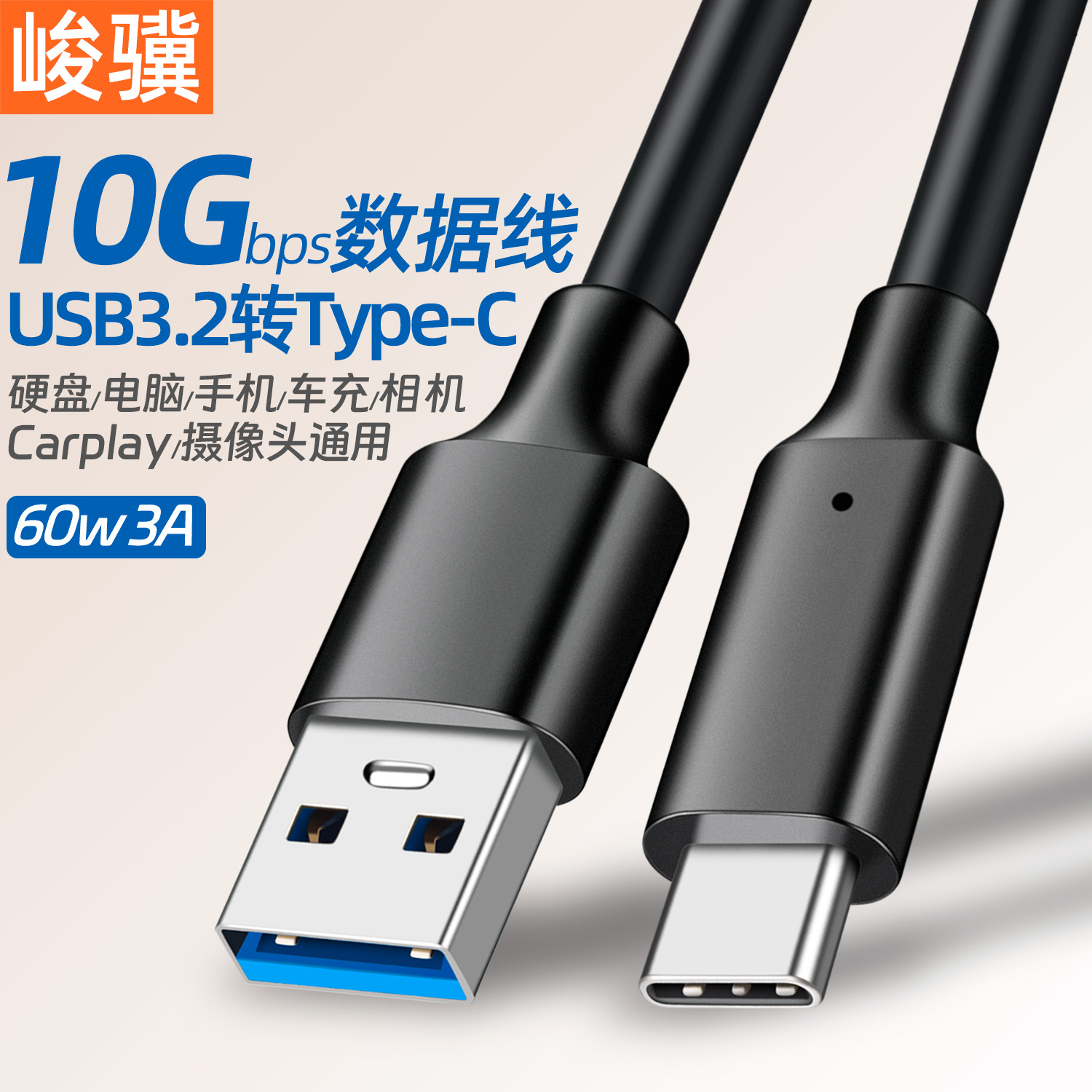 USB3.2转Type-c数据线10G高速线移动硬盘线60W3A数据线硬盘盒配线