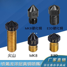 3D打印铁氟龙喷嘴黄铜喷嘴 E3D MK8 火山喷嘴 打PETG 不沾头