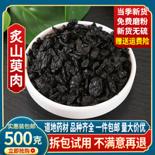 灸山萸肉 酒萸肉500g克酒制山茱萸中药材炙山萸肉灸茱萸野生枣皮