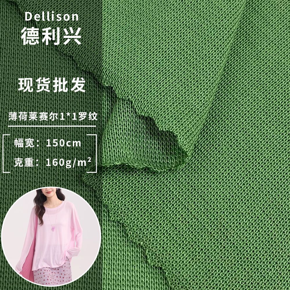 薄荷莱赛尔1*1罗纹 针织长袖吊带休闲女装面料 拉架螺纹时尚布料