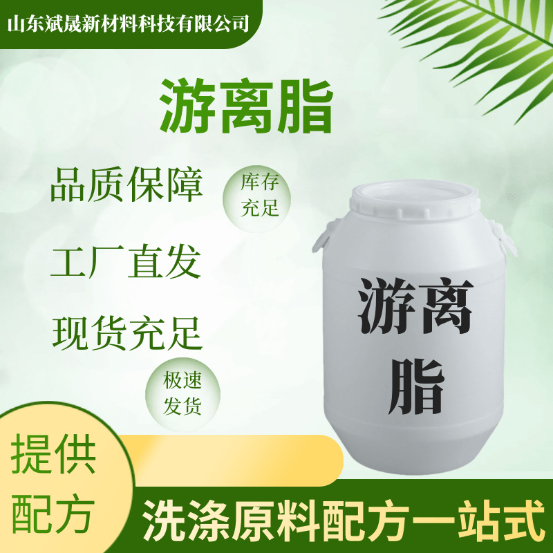 游离脂原料洗洁精洗衣液原料洗发水洗涤去污剂游离脂原料