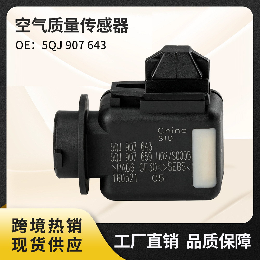 5QJ907643 5QJ907659 air quality sensor is suitable for Sagitar, CC, Passat, Magotan, Golf