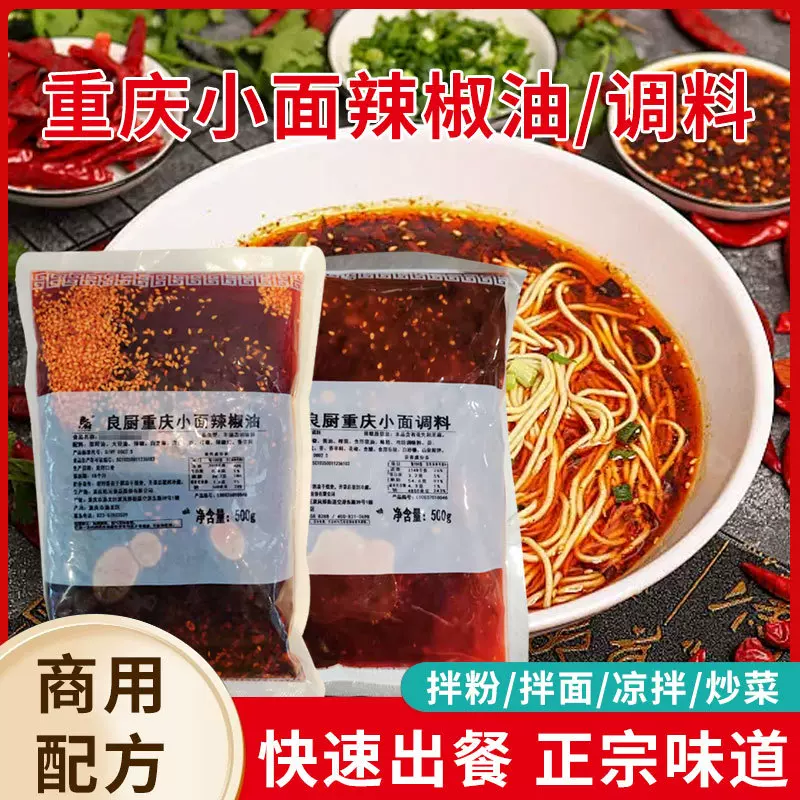 正宗重庆小面佐料调料包商用拌面调料酱油辣子麻辣凉面条辣椒蘸酱