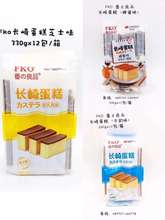 新品上市 FKO 番之良品 長崎蛋糕 沙琪瑪 三角蛋糕系列 批發