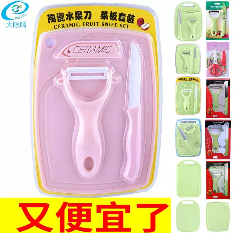 大眼睛厂家批发刀具陶瓷刀三件套礼品辅食水果刀瓜刨菜板组合套装