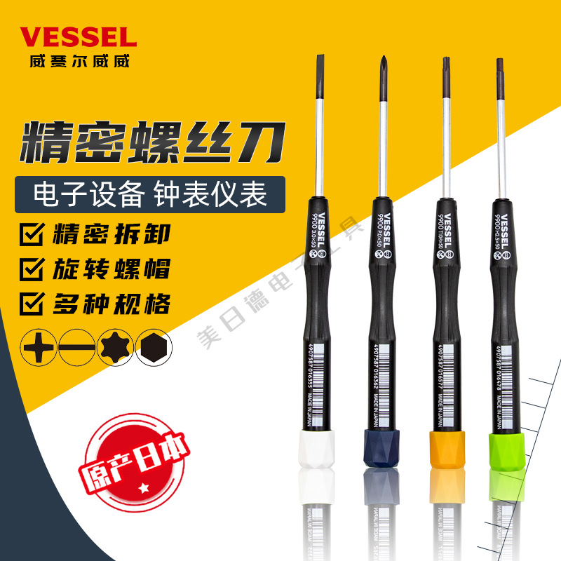 日本VESSEL威威精密笔记本手表螺丝刀螺丝批起子9900十字一字梅花