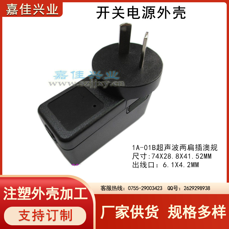 塑胶外壳立式电源外壳 充电器外壳 电源适配器外壳1A-01澳规八字