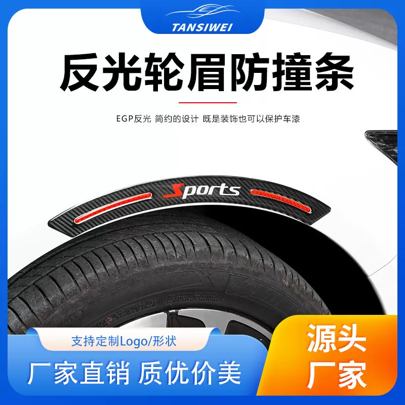 汽车轮眉反光贴车身保护贴滴胶碳纹轮眉贴漆面划痕软胶保护贴