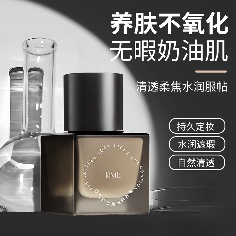 RME空气持妆柔光粉底液遮瑕持久不脱妆不卡粉服帖水润养肤粉底液|undefined