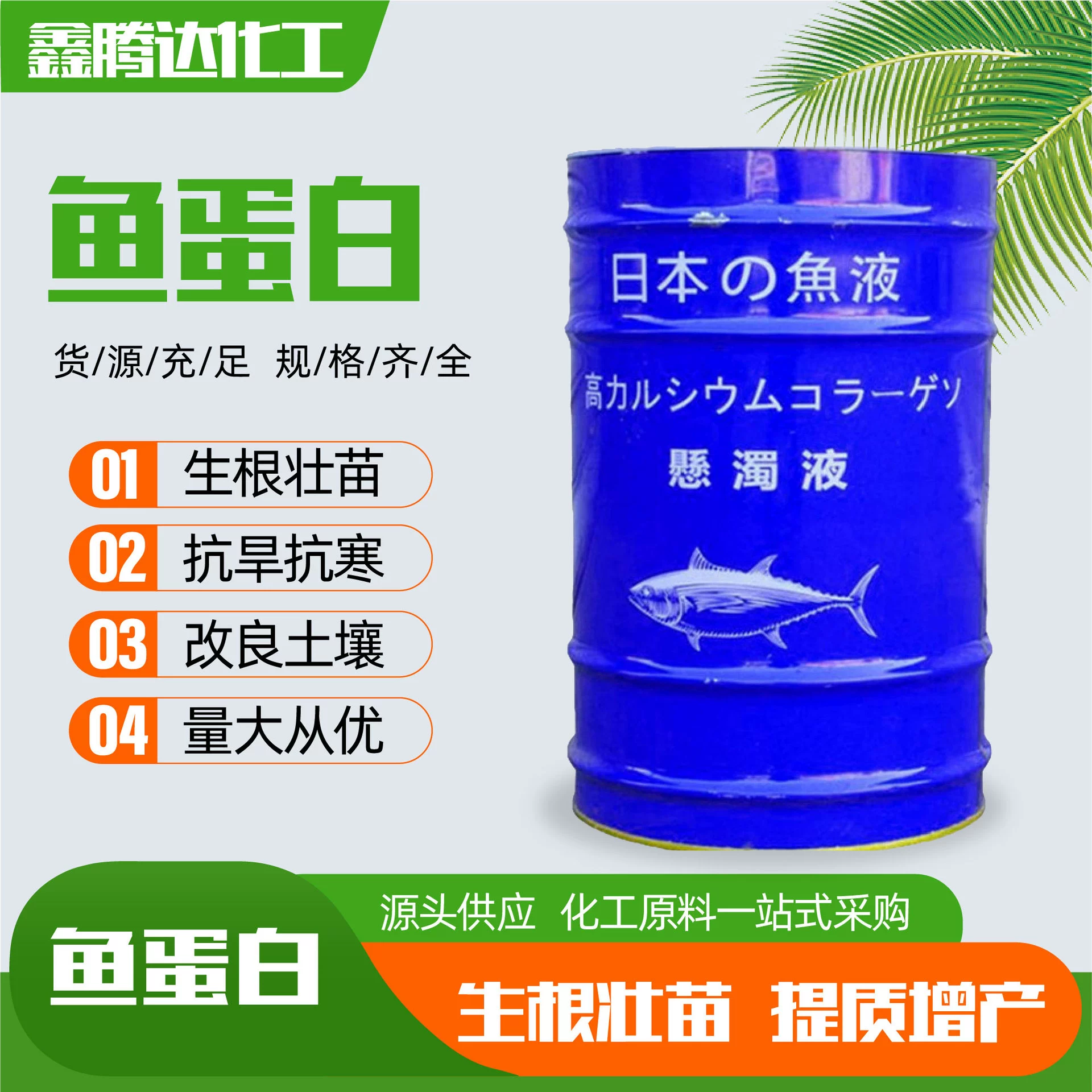 Рыбный белок Водорастворенное удобрение почв улучшает лиственные удобрения и оплодотворение плодов и овощей, высокоэффективный полипептид органического удобрения Рыбный белок