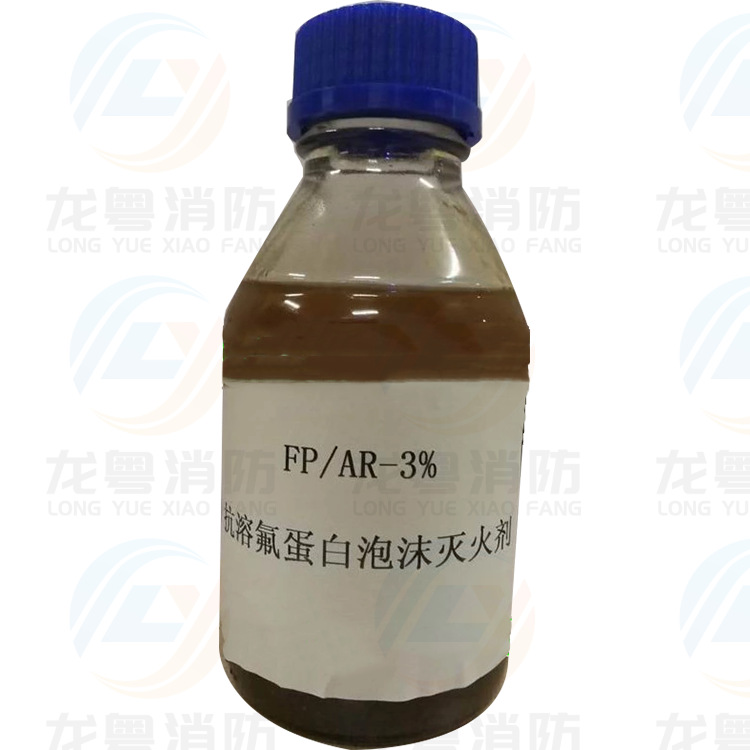 氟蛋白泡沫灭火剂FP3% 泡沫液更换 灌装 胶囊更换 厂家直销
