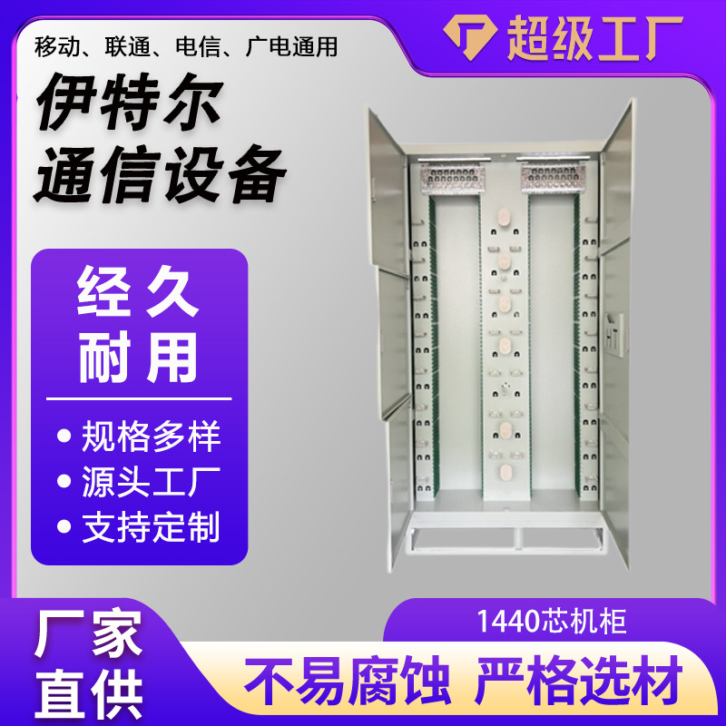 1440芯机柜直插式光纤配线柜网络机柜2400*1200*300机柜1440芯